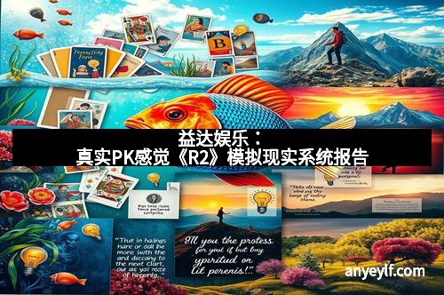 益达娱乐：真实PK感觉《R2》模拟现实系统报告